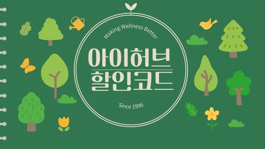 아이허브 할인코드